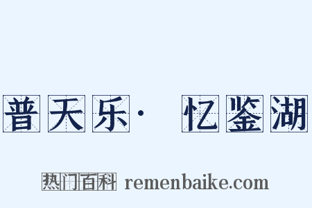 普天乐·忆鉴湖是什么意思的图片